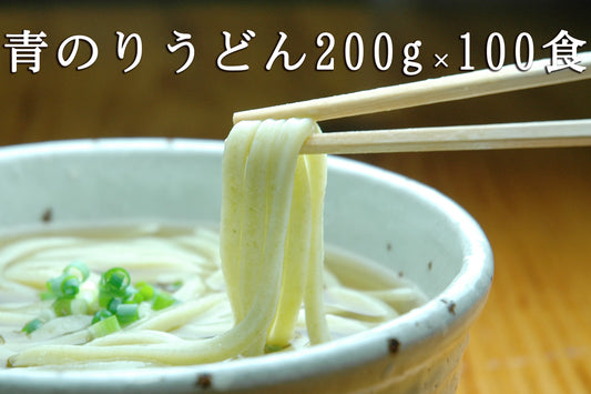 【飲食店用】　青のりうどん200g×100食　【冷凍】【送料込み】【業務用】