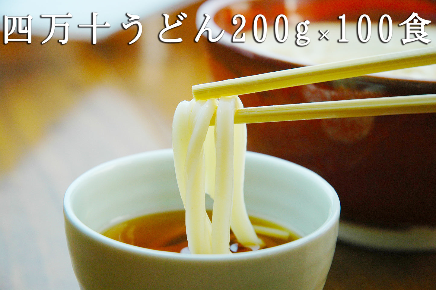 【飲食店用】　四万十うどん200g×100食　【冷凍】【送料込み】【業務用】
