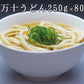 【飲食店用】　四万十うどん250g×80食　【冷凍】【送料込み】【業務用】